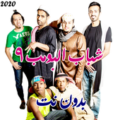شباب البومب الجزء التاسع مامجي بدون نت 2020 أيقونة