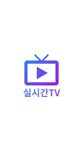 실시간TV screenshot 1
