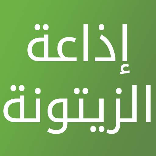 إذاعة الزيتونة 1