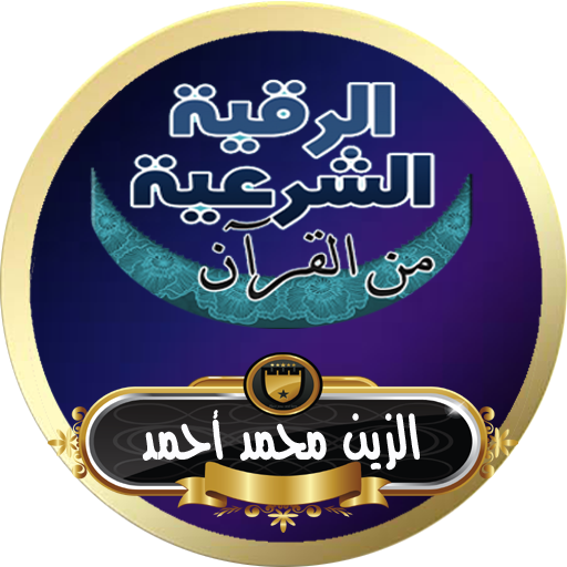 الرقية الشرعية الزين محمد أحمد من القرأن بدون نت icon