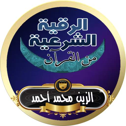 الرقية الشرعية الزين محمد أحمد من القرأن بدون نت 5.0