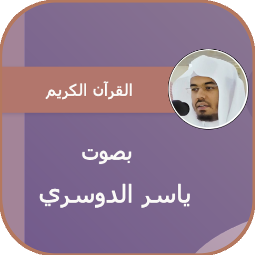 ياسر الدوسري قران كامل بجودة عالية icon