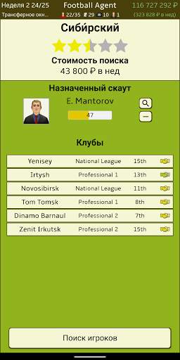 Футбольный агент (Football Agent) скриншот 6