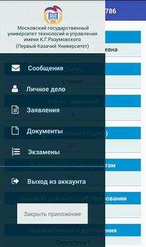 Абитуриент МГУТУ (ПКУ) screenshot 1