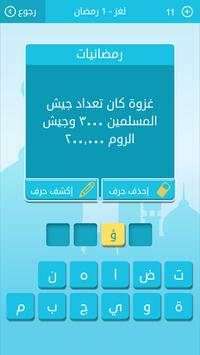 رشفة رمضانية - مسابقة معلومات 2 تصوير الشاشة