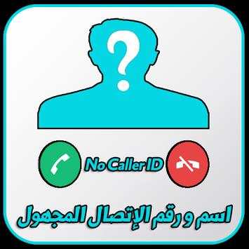 كشف هوية الاتصال المجهول 2018 5 تصوير الشاشة