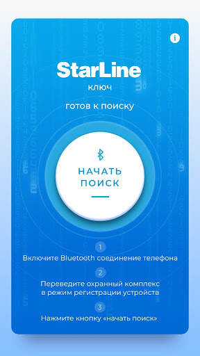 StarLine Ключ скриншот 1