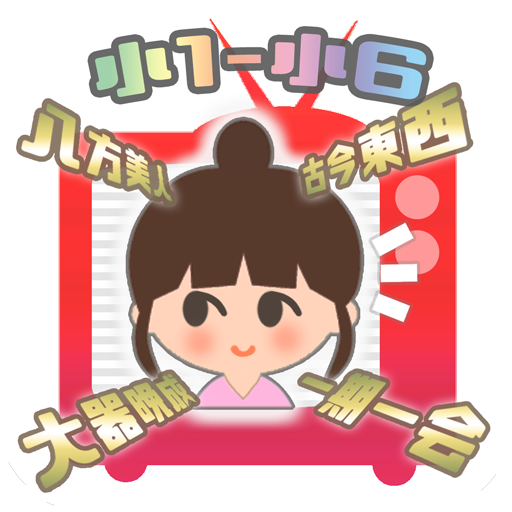 かんじテレビ - 対戦！小学生漢字 icon