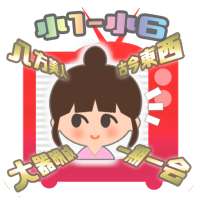 かんじテレビ - 対戦！小学生漢字