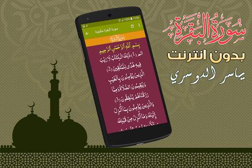 سورة البقرة كاملة بدون نت ياسر الدوسري screenshot 3