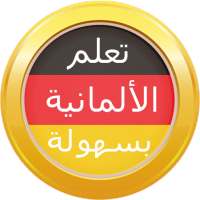 تعلم اللغة الألمانية بسهولة on 9Apps