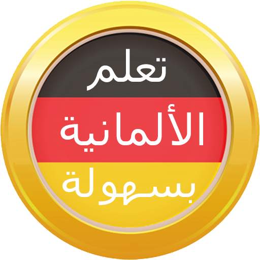 تعلم اللغة الألمانية بسهولة 1.0.2