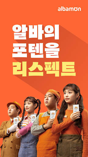 알바몬 - 알바 채용 전문 플랫폼 screenshot 1