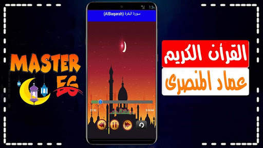 عماد المنصري القرأن الكريم كامل بصوت ممتاز بدون نت 1 تصوير الشاشة