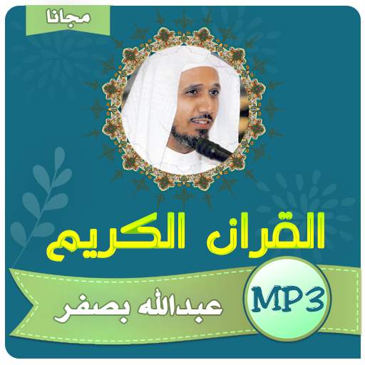 عبدالله بصفر القران الكريم كامل بجودة عالية 4.2