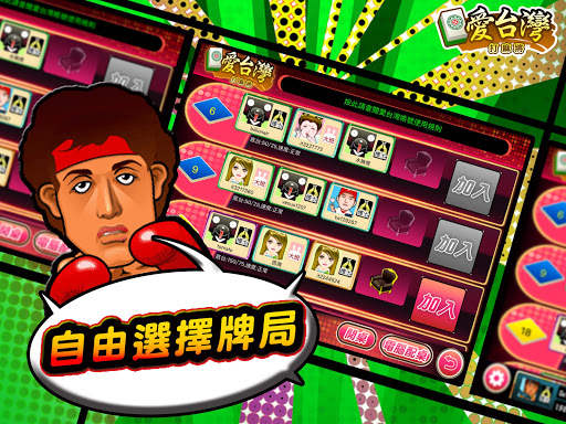 愛台灣打麻將(單機 連線) screenshot 9
