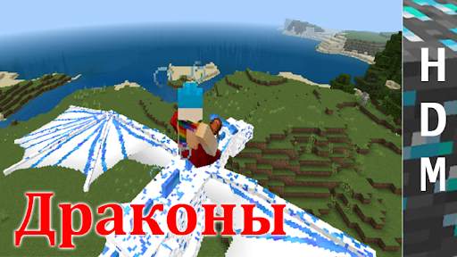 Драконы для Minecraft PE скриншот 8