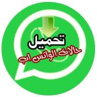 تحميل حالات واتس اب