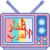 التلفزيون العربي | تلفزيون العالم | IPTV ARABIC icon