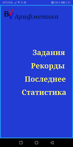 BVV Арифметика скриншот 6
