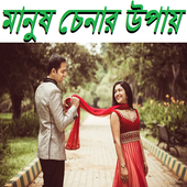 মানুষ চেনার উপায় icon