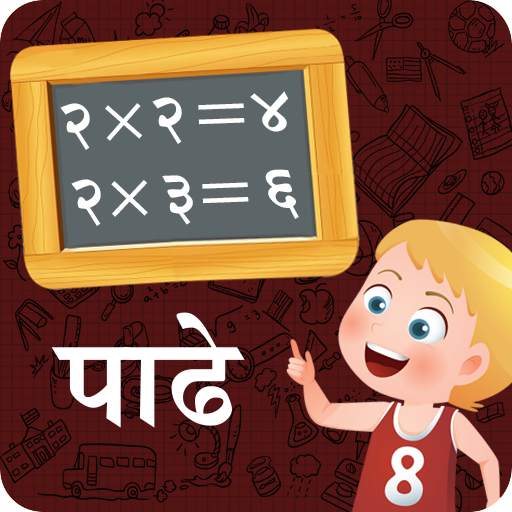 Marathi Padhe | मराठी पाढे 1.3