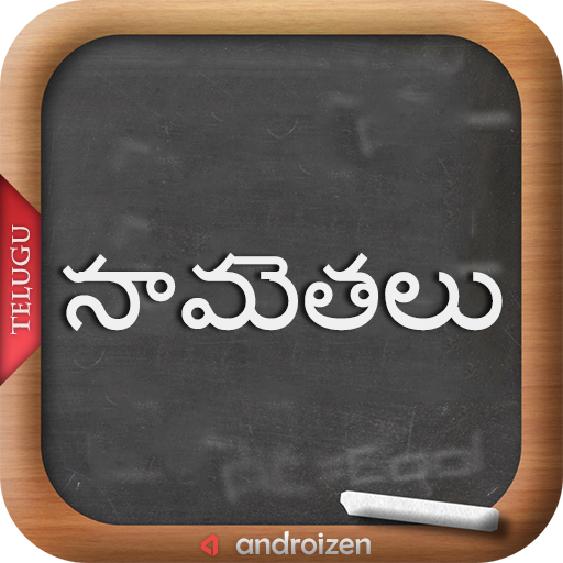 Telugu Samethalu (సామెతలు) icon