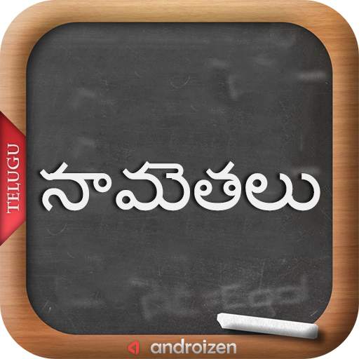 Telugu Samethalu (సామెతలు) 5.2
