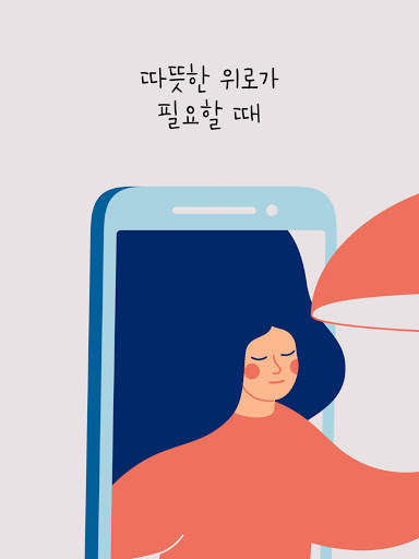 나기지 - 나쁜기억지우개 고민 상담 screenshot 6