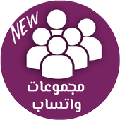 مجموعات واتساب أيقونة