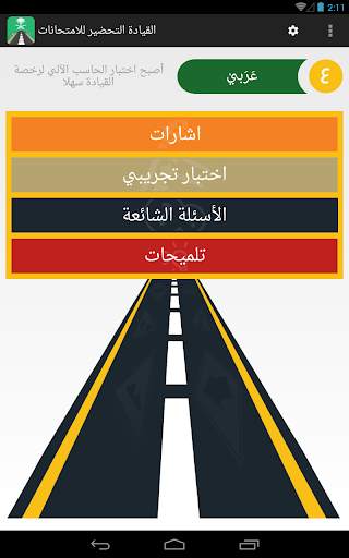 ‫‏‫‏‫‏‫‏‫إختبار مدرسة القيادة-رخصةالقيادة السعودية 7 تصوير الشاشة