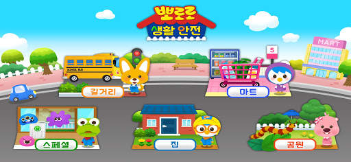 뽀로로 생활 안전 - 어린이 안전 교육 screenshot 2