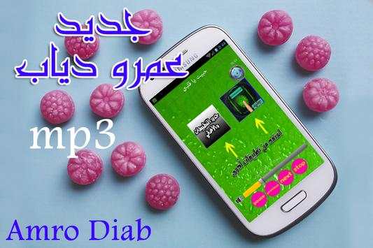 جديد اغاني عمرو دياب mp3 screenshot 1