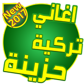 اغاني تركية حزينة أيقونة