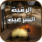 الرقية الشرعية أيقونة