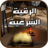 الرقية الشرعية 1.0