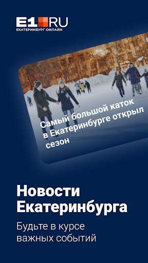 E1.RU – Новости Екатеринбурга screenshot 1