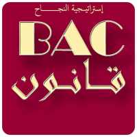 حوليات بكالوريا محلولة في مادة القانون BAC on 9Apps