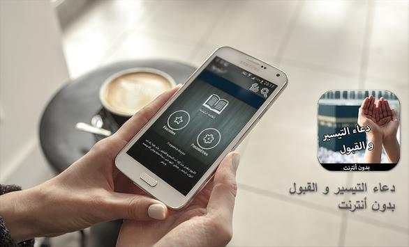 دعاء التيسيرو القبول (بدون نت) 2 تصوير الشاشة