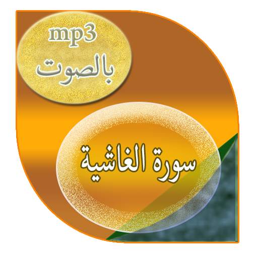 سورة الغاشية screenshot 4