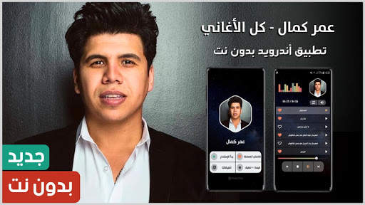 عمر كمال 2021 بدون نت | أغاني و مهرجانات screenshot 1