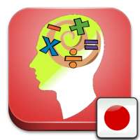 数学演習：挑戦 icon