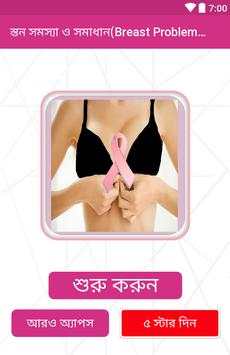 স্তন সমস্যা ও সমাধান(Breast Problem Solution) screenshot 2