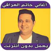 اغاني حاتم العراقي بدون نت 6.2