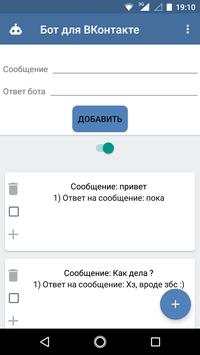 Бот для ВКонтакте скриншот 3