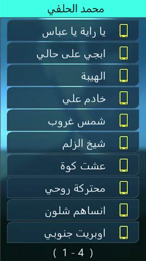 تطبيق محمد الحلفي بدون انترنت screenshot 5
