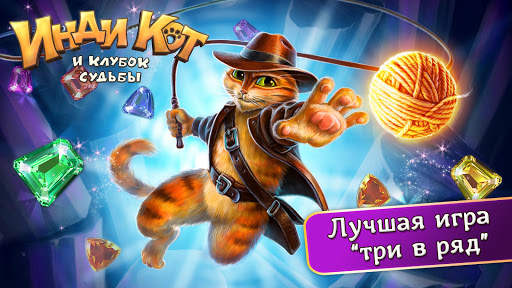 Инди Кот: Три в Ряд Паззл скриншот 8