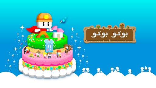 بوكو بوكو 1 تصوير الشاشة