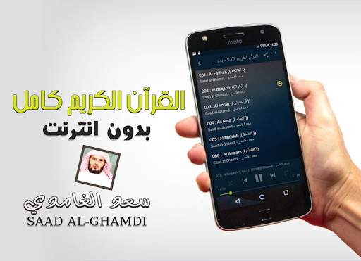 القران كاملا بدون انترنت سعد الغامدي بدون نت screenshot 2