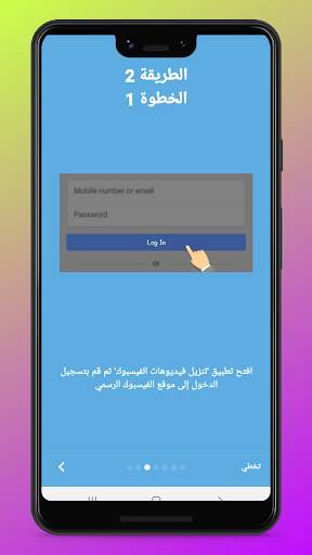تحميل فديوهات من فيسبوك - تنزيل فديوهات fb‏ 6 تصوير الشاشة